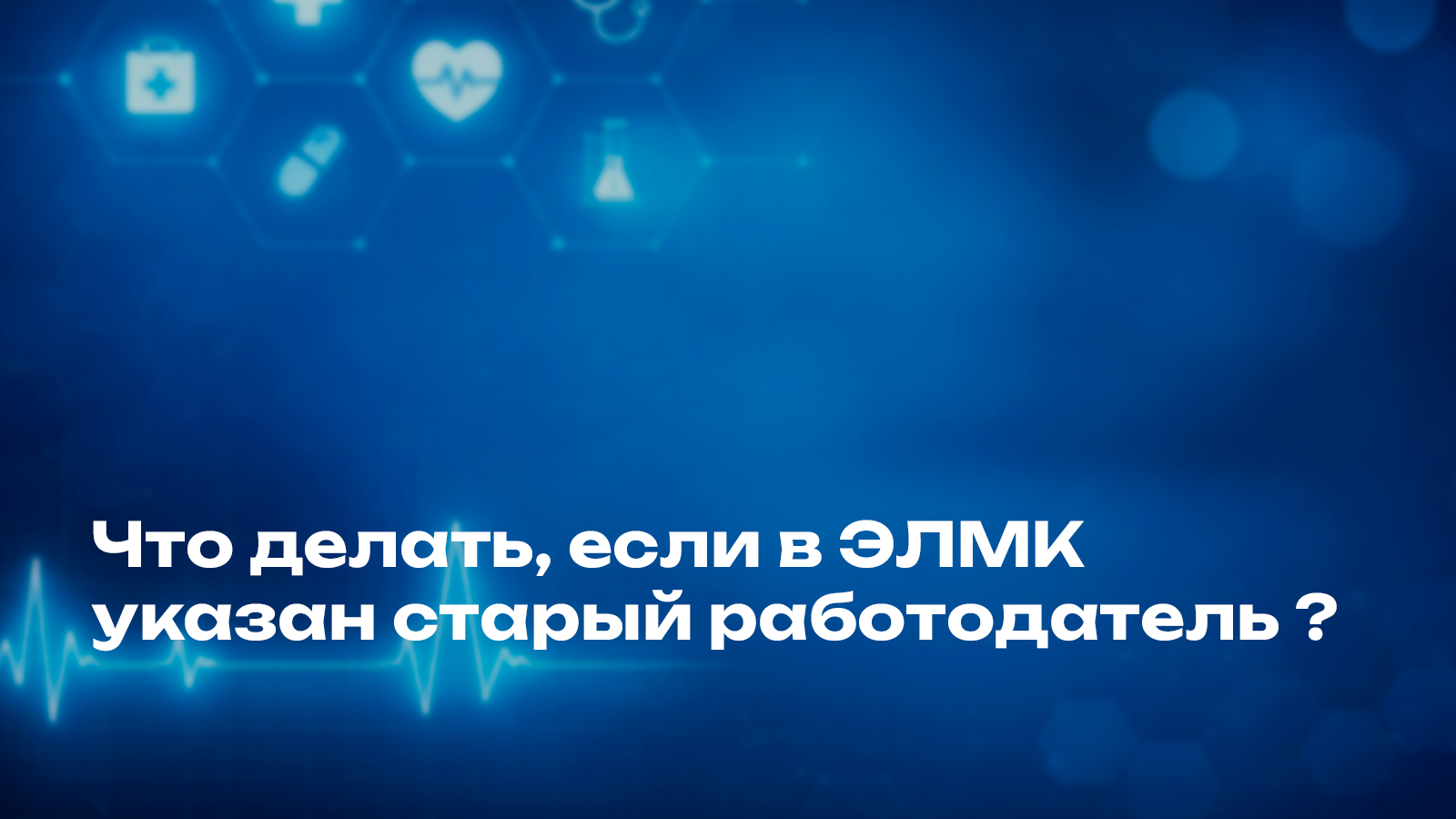 Что делать, если в ЭЛМК указан старый работодатель